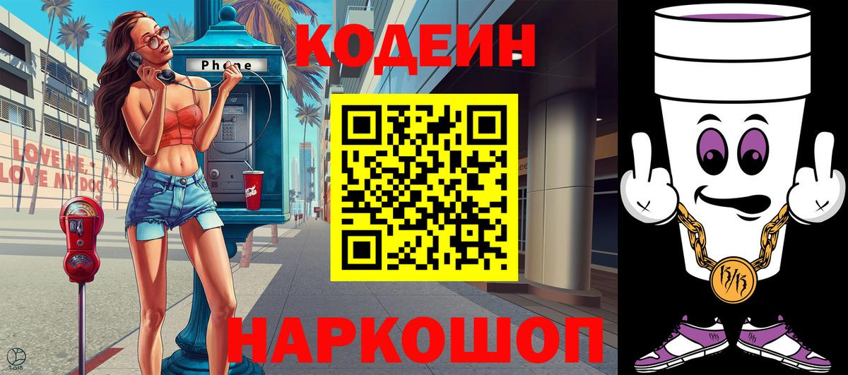 Тимашёвск  Codein Purple Drank  Вход с VPN 