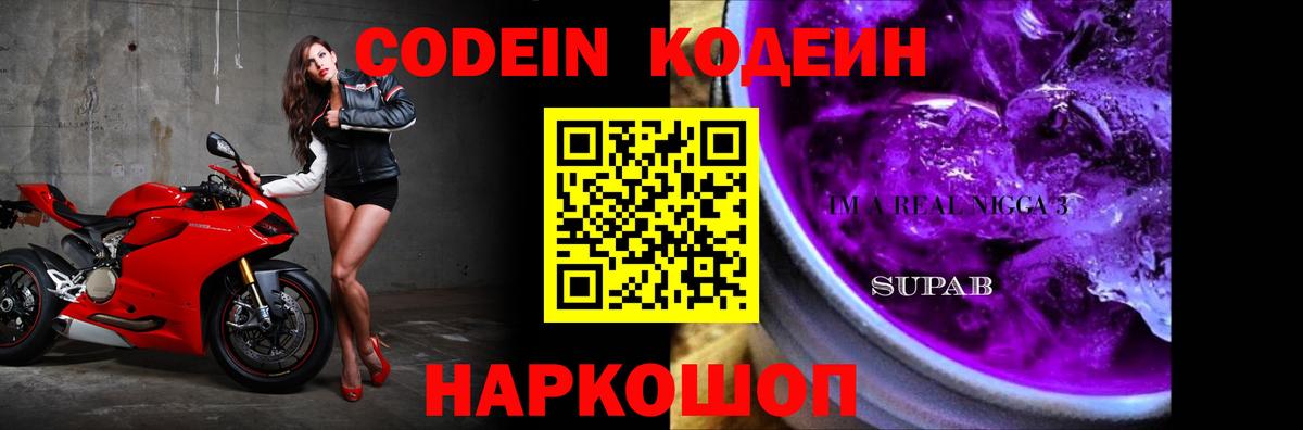 Кодеин напиток Lean (лин) Тимашёвск